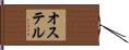 オステル Hand Scroll