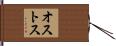 オストス Hand Scroll