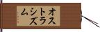 オストラシズム Hand Scroll