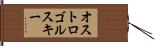 オストロゴルスキー Hand Scroll