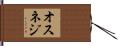 オスネジ Hand Scroll