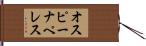 オスピーナペレス Hand Scroll