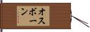 オスボーン Hand Scroll