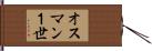 オスマン１世 Hand Scroll