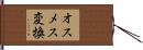 オスメス変換 Hand Scroll