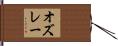オズレー Hand Scroll