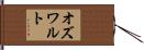 Oswalt Hand Scroll