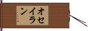 オセイラン Hand Scroll