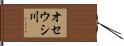 オセウシ川 Hand Scroll