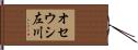 オセウシ左川 Hand Scroll