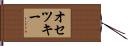 オセツキー Hand Scroll