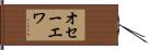 オセーエワ Hand Scroll