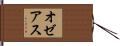 オゼアス Hand Scroll
