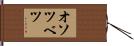 オソツベツ Hand Scroll