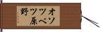 オソツベツ原野 Hand Scroll