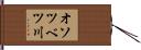 オソツベツ川 Hand Scroll