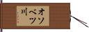 オソベツ川 Hand Scroll