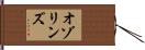 オゾリンズ Hand Scroll