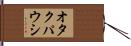 オタクパウシ Hand Scroll