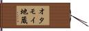オタモイ地蔵 Hand Scroll