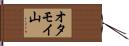 オタモイ山 Hand Scroll