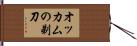 オッカムの剃刀 Hand Scroll