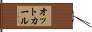 オットカール Hand Scroll