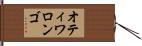 オティワロンゴ Hand Scroll