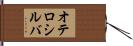 オテロシルバ Hand Scroll