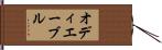 オディエーブル Hand Scroll