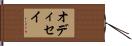 オディセイ Hand Scroll