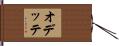 オデッテ Hand Scroll