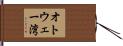 オトウェー湾 Hand Scroll