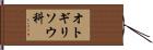オトギリソウ科 Hand Scroll