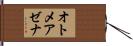 オトメアゼナ Hand Scroll