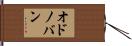 O’Donovan Hand Scroll