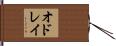 オドレイ Hand Scroll