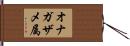 オナガザメ属 Hand Scroll