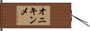 オニキンメ Hand Scroll
