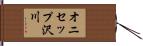 オニセップ沢川 Hand Scroll