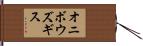 オニボウズギス Hand Scroll