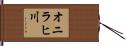 オニラヒ川 Hand Scroll
