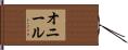 O’Neal Hand Scroll