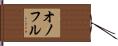 Onofre Hand Scroll
