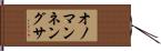 オノマンネングサ Hand Scroll
