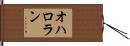 O’Halloran Hand Scroll