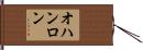オハンロン Hand Scroll