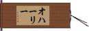 オハーリー Hand Scroll