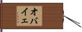 オバイェ Hand Scroll