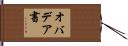 オバデア書 Hand Scroll